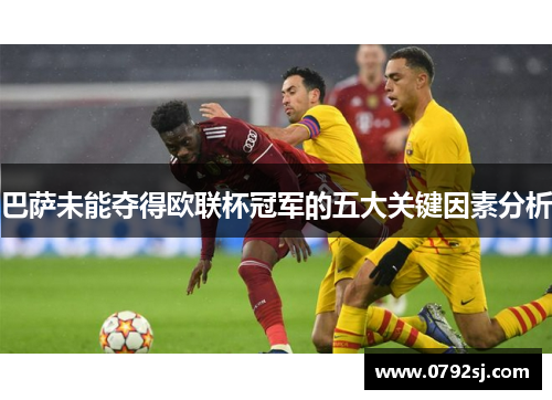 巴萨未能夺得欧联杯冠军的五大关键因素分析 巴萨未能夺得欧联杯冠军的五大关键因素分析