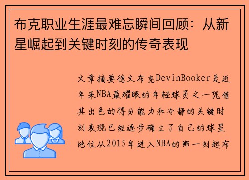 布克职业生涯最难忘瞬间回顾：从新星崛起到关键时刻的传奇表现