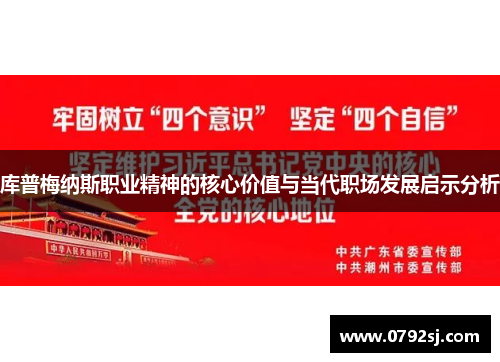 库普梅纳斯职业精神的核心价值与当代职场发展启示分析 库普梅纳斯职业精神的核心价值与当代职场发展启示分析