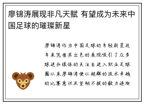 廖锦涛展现非凡天赋 有望成为未来中国足球的璀璨新星 廖锦涛展现非凡天赋 有望成为未来中国足球的璀璨新星