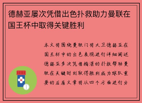德赫亚屡次凭借出色扑救助力曼联在国王杯中取得关键胜利 德赫亚屡次凭借出色扑救助力曼联在国王杯中取得关键胜利