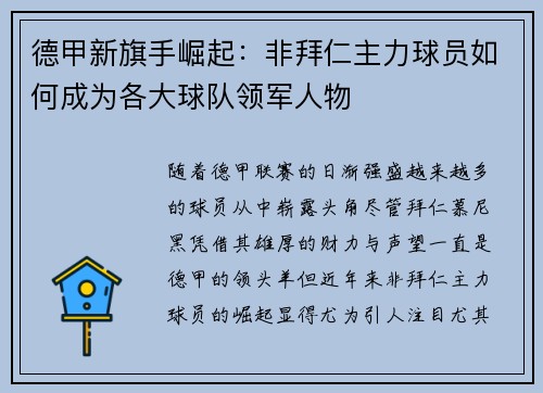 德甲新旗手崛起：非拜仁主力球员如何成为各大球队领军人物