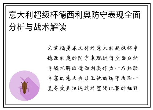 意大利超级杯德西利奥防守表现全面分析与战术解读 意大利超级杯德西利奥防守表现全面分析与战术解读