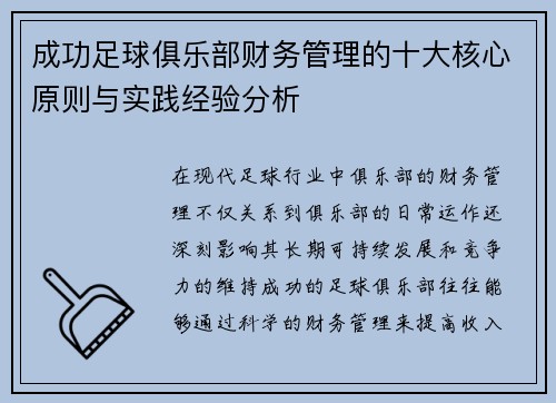 成功足球俱乐部财务管理的十大核心原则与实践经验分析