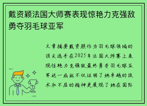 戴资颖法国大师赛表现惊艳力克强敌勇夺羽毛球亚军 戴资颖法国大师赛表现惊艳力克强敌勇夺羽毛球亚军