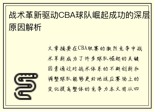 战术革新驱动CBA球队崛起成功的深层原因解析