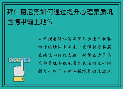 拜仁慕尼黑如何通过提升心理素质巩固德甲霸主地位