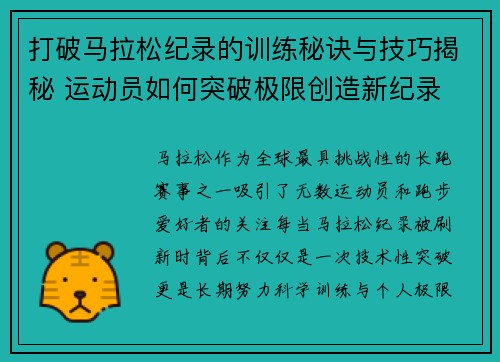 打破马拉松纪录的训练秘诀与技巧揭秘 运动员如何突破极限创造新纪录