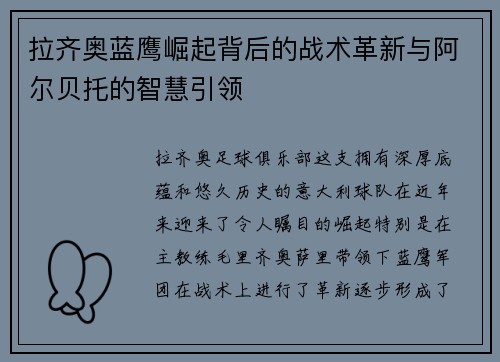 拉齐奥蓝鹰崛起背后的战术革新与阿尔贝托的智慧引领