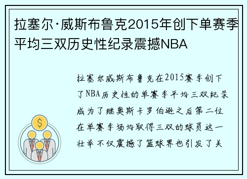 拉塞尔·威斯布鲁克2015年创下单赛季平均三双历史性纪录震撼NBA 拉塞尔·威斯布鲁克2015年创下单赛季平均三双历史性纪录震撼NBA