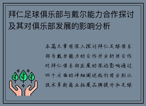 拜仁足球俱乐部与戴尔能力合作探讨及其对俱乐部发展的影响分析 拜仁足球俱乐部与戴尔能力合作探讨及其对俱乐部发展的影响分析