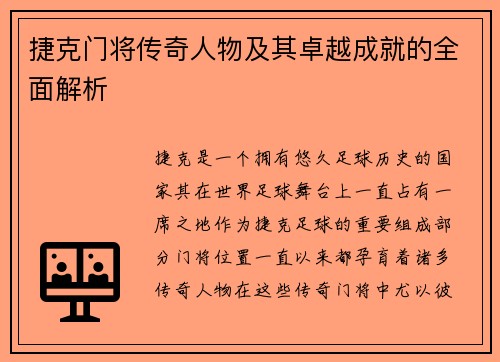 捷克门将传奇人物及其卓越成就的全面解析