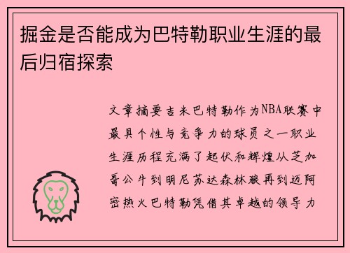 掘金是否能成为巴特勒职业生涯的最后归宿探索 掘金是否能成为巴特勒职业生涯的最后归宿探索