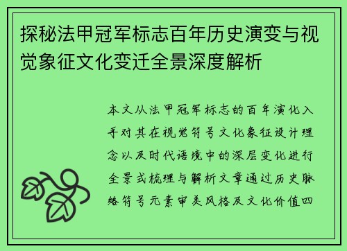 探秘法甲冠军标志百年历史演变与视觉象征文化变迁全景深度解析