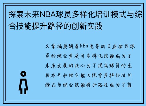 探索未来NBA球员多样化培训模式与综合技能提升路径的创新实践