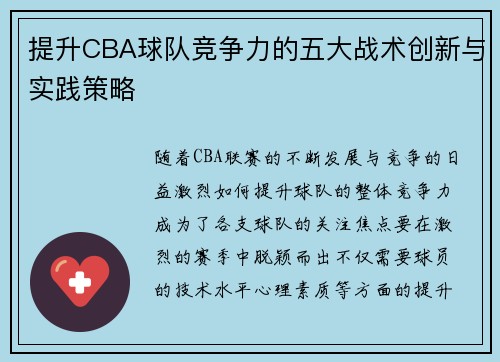 提升CBA球队竞争力的五大战术创新与实践策略