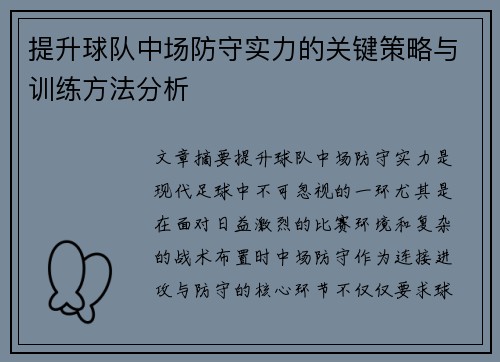 提升球队中场防守实力的关键策略与训练方法分析 提升球队中场防守实力的关键策略与训练方法分析
