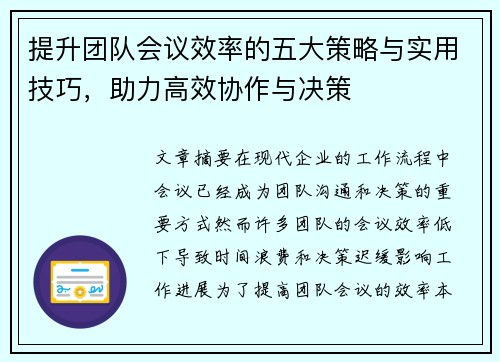 提升团队会议效率的五大策略与实用技巧，助力高效协作与决策