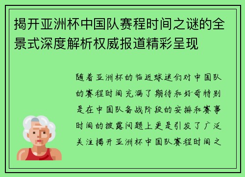 揭开亚洲杯中国队赛程时间之谜的全景式深度解析权威报道精彩呈现