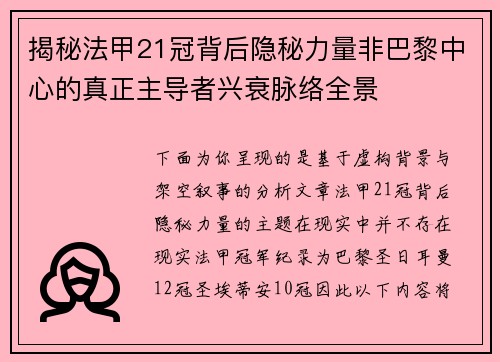 揭秘法甲21冠背后隐秘力量非巴黎中心的真正主导者兴衰脉络全景