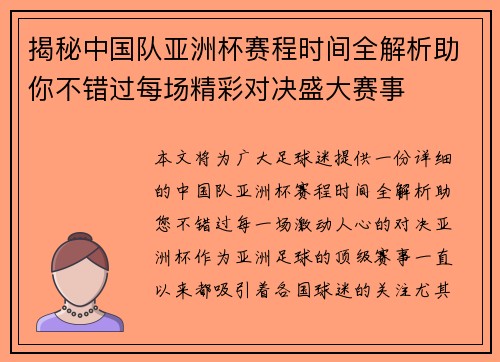 揭秘中国队亚洲杯赛程时间全解析助你不错过每场精彩对决盛大赛事 揭秘中国队亚洲杯赛程时间全解析助你不错过每场精彩对决盛大赛事