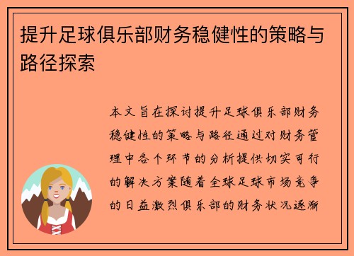 提升足球俱乐部财务稳健性的策略与路径探索