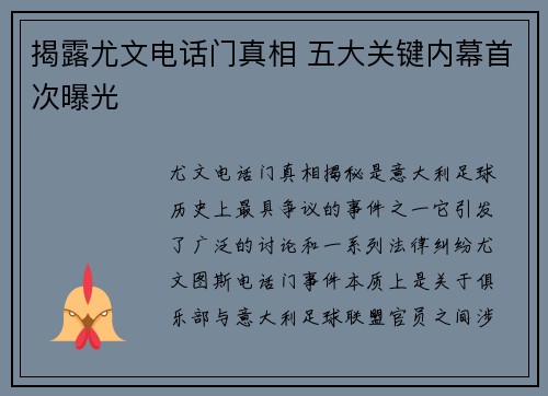 揭露尤文电话门真相 五大关键内幕首次曝光 揭露尤文电话门真相 五大关键内幕首次曝光