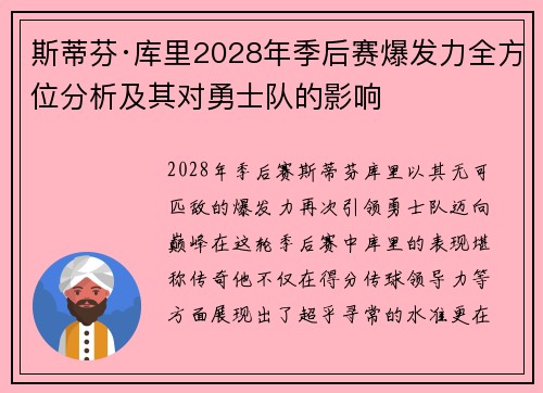 斯蒂芬·库里2028年季后赛爆发力全方位分析及其对勇士队的影响 斯蒂芬·库里2028年季后赛爆发力全方位分析及其对勇士队的影响
