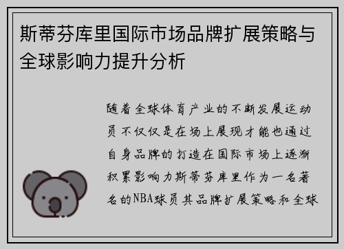 斯蒂芬库里国际市场品牌扩展策略与全球影响力提升分析 斯蒂芬库里国际市场品牌扩展策略与全球影响力提升分析