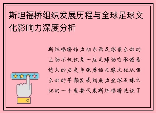 斯坦福桥组织发展历程与全球足球文化影响力深度分析