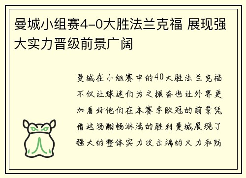 曼城小组赛4-0大胜法兰克福 展现强大实力晋级前景广阔