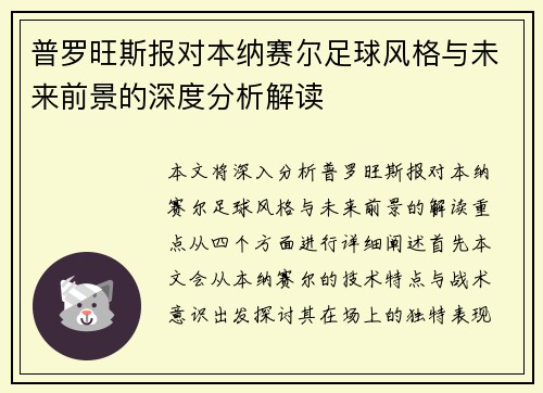 普罗旺斯报对本纳赛尔足球风格与未来前景的深度分析解读