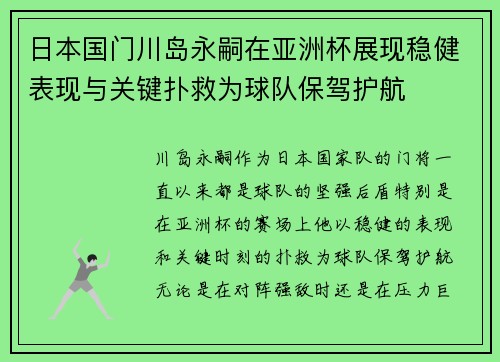 日本国门川岛永嗣在亚洲杯展现稳健表现与关键扑救为球队保驾护航