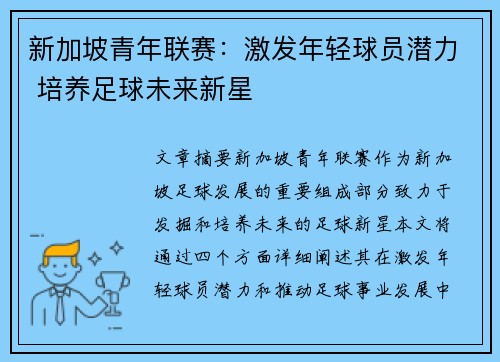 新加坡青年联赛：激发年轻球员潜力 培养足球未来新星