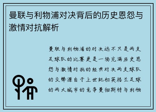 曼联与利物浦对决背后的历史恩怨与激情对抗解析