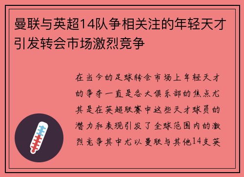 曼联与英超14队争相关注的年轻天才引发转会市场激烈竞争
