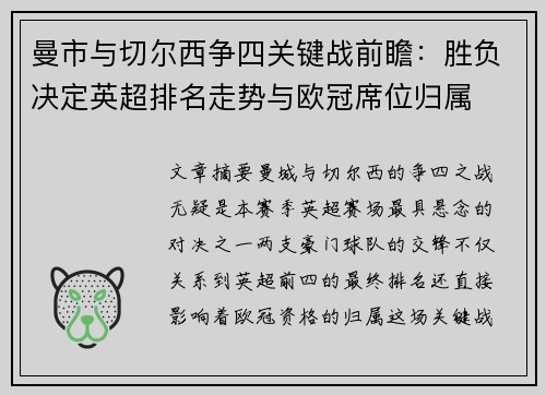 曼市与切尔西争四关键战前瞻：胜负决定英超排名走势与欧冠席位归属
