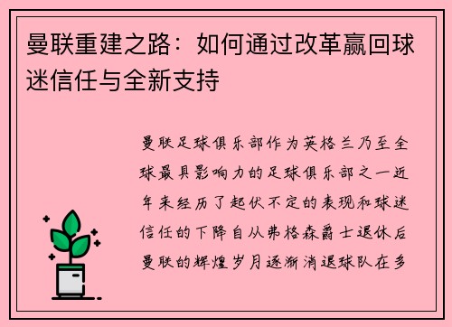 曼联重建之路:如何通过改革赢回球迷信任与全新支持 曼联重建之路:如何通过改革赢回球迷信任与全新支持