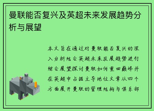 曼联能否复兴及英超未来发展趋势分析与展望 曼联能否复兴及英超未来发展趋势分析与展望