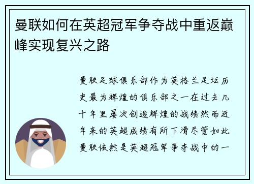 曼联如何在英超冠军争夺战中重返巅峰实现复兴之路