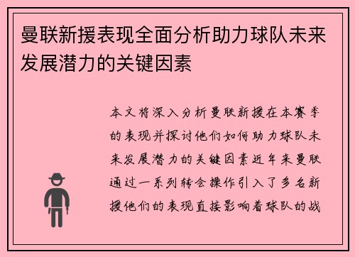 曼联新援表现全面分析助力球队未来发展潜力的关键因素