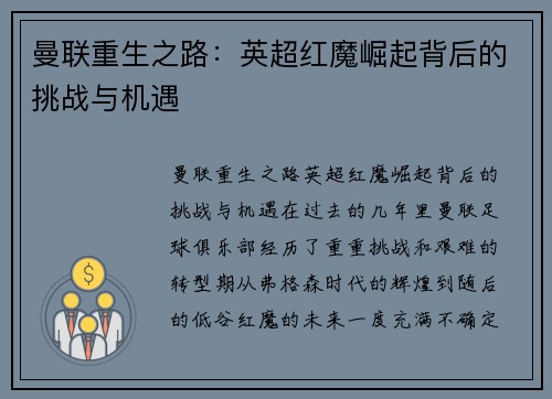 曼联重生之路:英超红魔崛起背后的挑战与机遇 曼联重生之路:英超红魔崛起背后的挑战与机遇