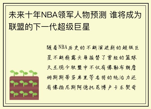 未来十年NBA领军人物预测 谁将成为联盟的下一代超级巨星 未来十年NBA领军人物预测 谁将成为联盟的下一代超级巨星