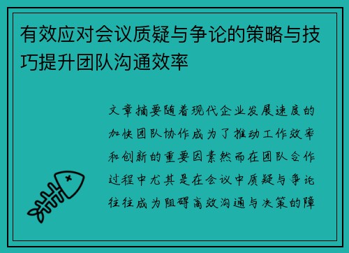 有效应对会议质疑与争论的策略与技巧提升团队沟通效率