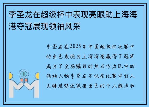 李圣龙在超级杯中表现亮眼助上海海港夺冠展现领袖风采