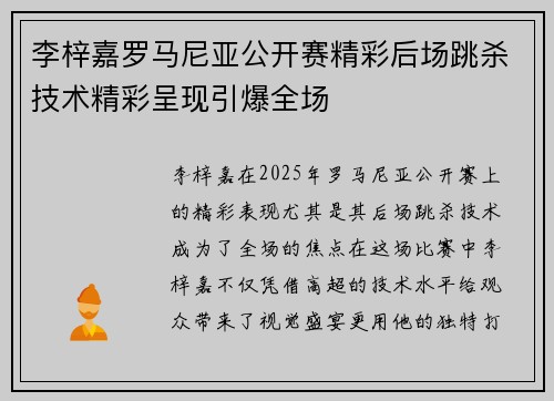 李梓嘉罗马尼亚公开赛精彩后场跳杀技术精彩呈现引爆全场 李梓嘉罗马尼亚公开赛精彩后场跳杀技术精彩呈现引爆全场