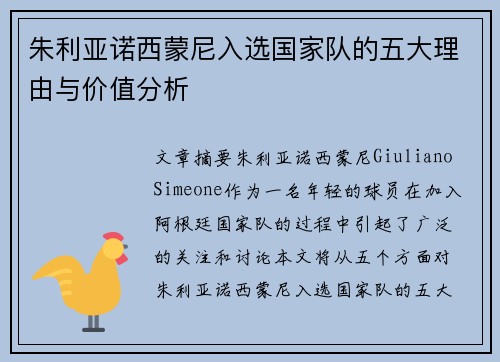 朱利亚诺西蒙尼入选国家队的五大理由与价值分析 朱利亚诺西蒙尼入选国家队的五大理由与价值分析