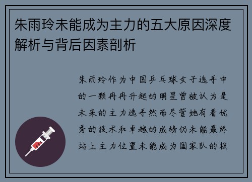 朱雨玲未能成为主力的五大原因深度解析与背后因素剖析 朱雨玲未能成为主力的五大原因深度解析与背后因素剖析
