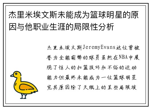 杰里米埃文斯未能成为篮球明星的原因与他职业生涯的局限性分析 杰里米埃文斯未能成为篮球明星的原因与他职业生涯的局限性分析