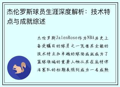 杰伦罗斯球员生涯深度解析:技术特点与成就综述 杰伦罗斯球员生涯深度解析:技术特点与成就综述